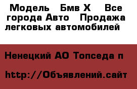  › Модель ­ Бмв Х6 - Все города Авто » Продажа легковых автомобилей   . Ненецкий АО,Топседа п.